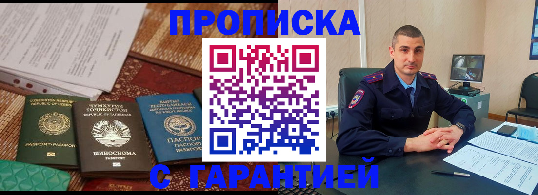 купить прописку в Шимановске